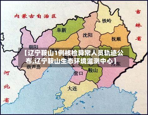 【辽宁鞍山1例核检异常人员轨迹公布,辽宁鞍山生态环境监测中心】-第1张图片