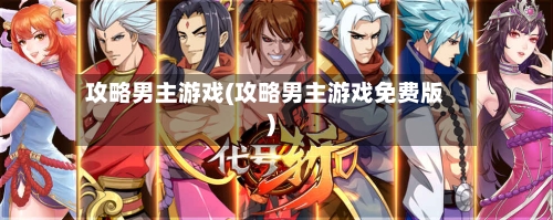 攻略男主游戏(攻略男主游戏免费版)-第2张图片
