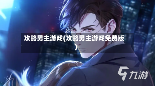 攻略男主游戏(攻略男主游戏免费版)-第1张图片