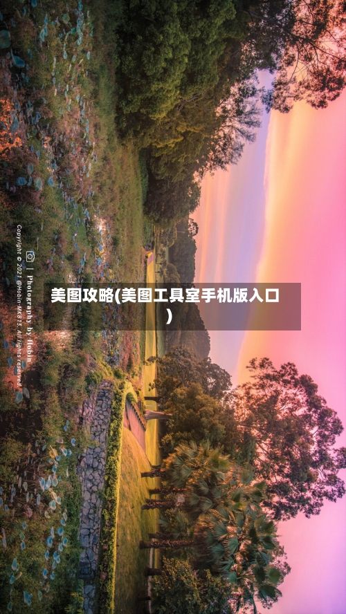 美图攻略(美图工具室手机版入口)-第1张图片