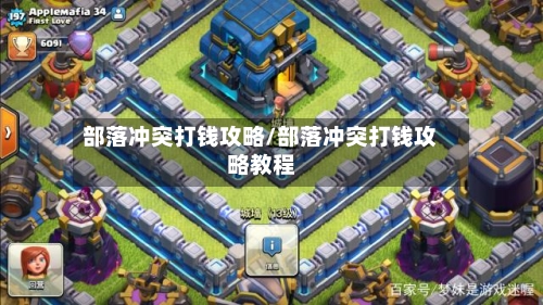 部落冲突打钱攻略/部落冲突打钱攻略教程