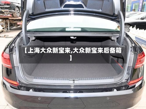 【上海大众新宝来,大众新宝来后备箱】-第1张图片