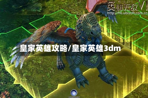 皇家英雄攻略/皇家英雄3dm-第1张图片