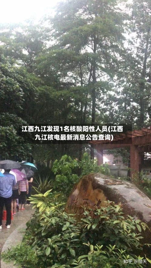江西九江发现1名核酸阳性人员(江西九江核电最新消息公告查询)-第1张图片