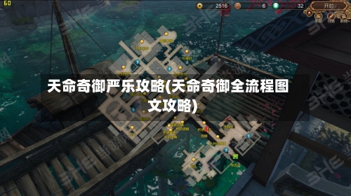 天命奇御严乐攻略(天命奇御全流程图文攻略)