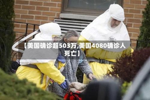 【美国确诊超503万,美国4080确诊人死亡】