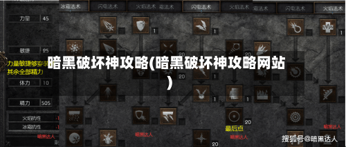 暗黑破坏神攻略(暗黑破坏神攻略网站)-第2张图片