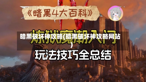 暗黑破坏神攻略(暗黑破坏神攻略网站)-第1张图片