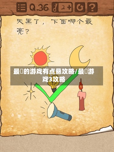 最囧的游戏有点悬攻略/最囧游戏3攻略-第1张图片