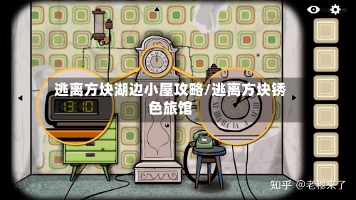 逃离方块湖边小屋攻略/逃离方块锈色旅馆-第1张图片
