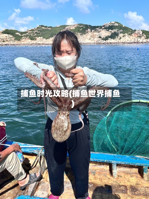 捕鱼时光攻略(捕鱼世界捕鱼)-第2张图片