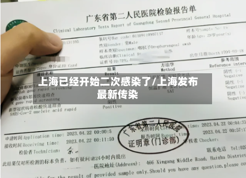 上海已经开始二次感染了/上海发布最新传染-第1张图片