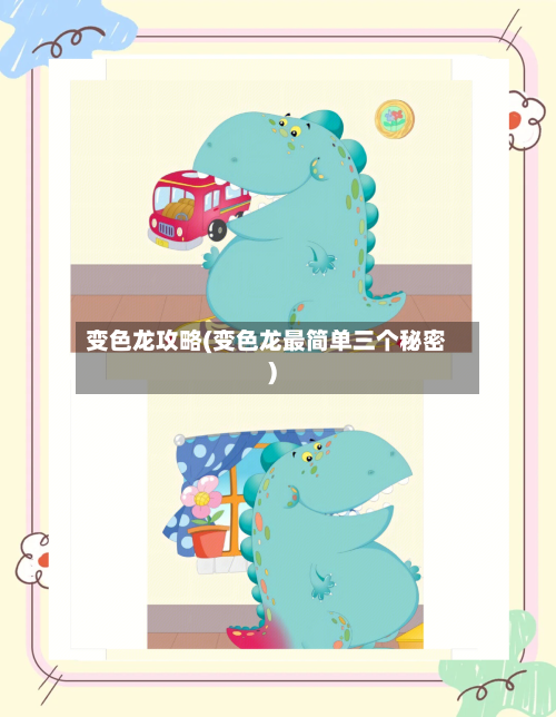 变色龙攻略(变色龙最简单三个秘密)-第1张图片