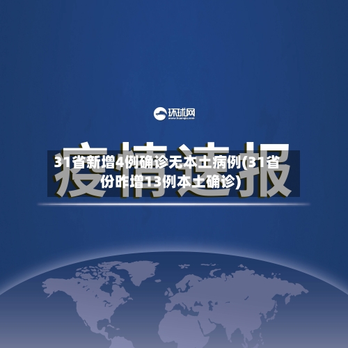 31省新增4例确诊无本土病例(31省份昨增13例本土确诊)-第1张图片