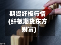 期货纤板行情(纤板期货东方财富)-第1张图片