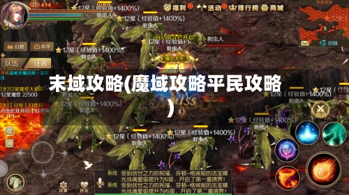 末域攻略(魔域攻略平民攻略)-第1张图片