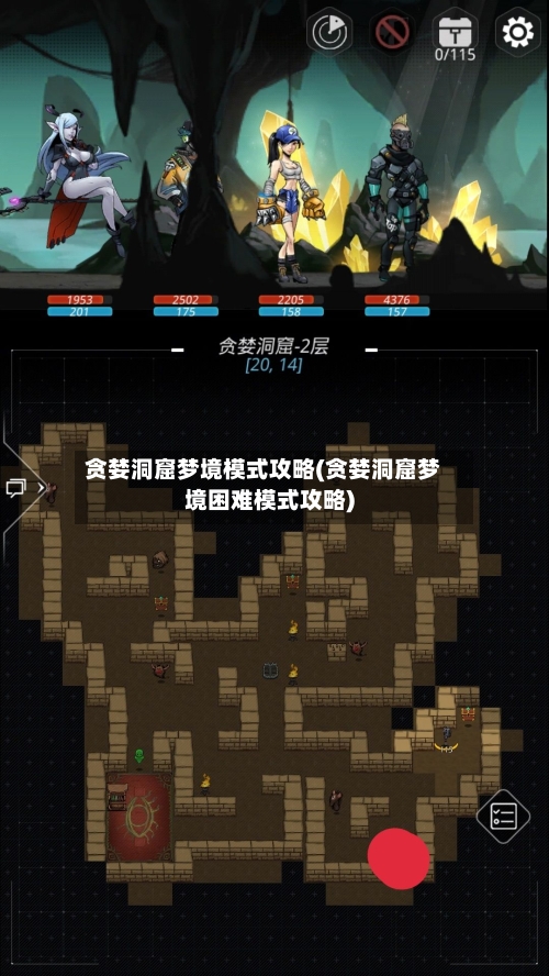 贪婪洞窟梦境模式攻略(贪婪洞窟梦境困难模式攻略)-第1张图片