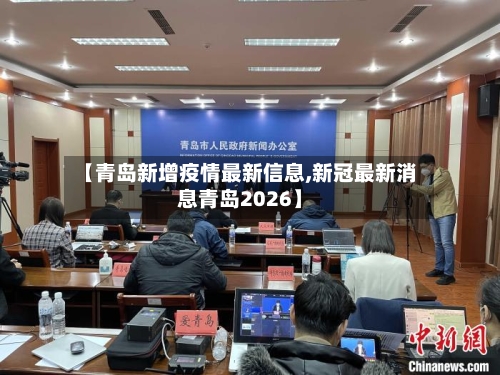 【青岛新增疫情最新信息,新冠最新消息青岛2026】-第3张图片