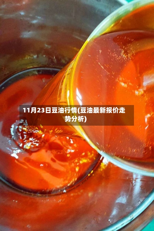 11月23日豆油行情(豆油最新报价走势分析)