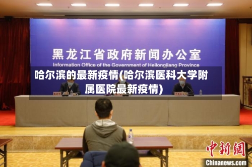 哈尔滨的最新疫情(哈尔滨医科大学附属医院最新疫情)-第1张图片