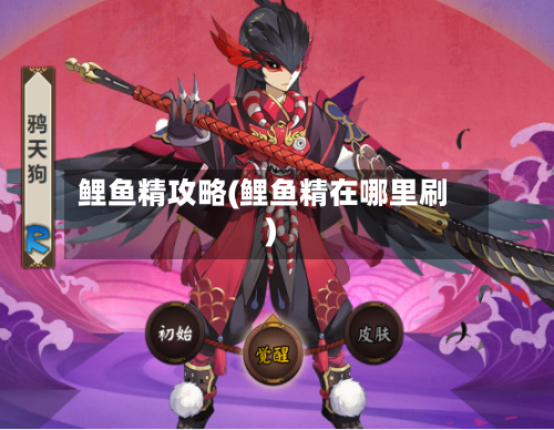 鲤鱼精攻略(鲤鱼精在哪里刷)