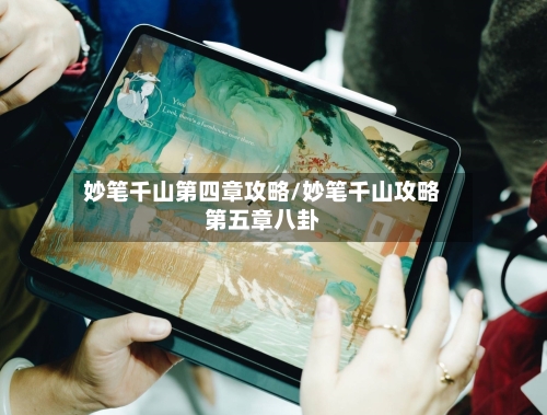 妙笔千山第四章攻略/妙笔千山攻略第五章八卦-第1张图片