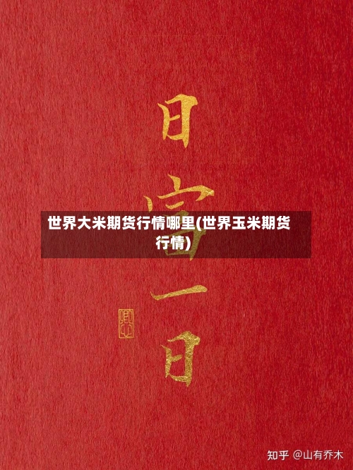 世界大米期货行情哪里(世界玉米期货行情)-第2张图片