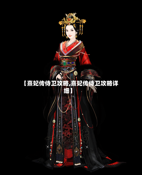 【熹妃传侍卫攻略,熹妃传侍卫攻略详细】-第1张图片