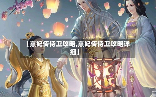 【熹妃传侍卫攻略,熹妃传侍卫攻略详细】-第2张图片