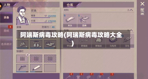 阿端斯病毒攻略(阿瑞斯病毒攻略大全)-第2张图片
