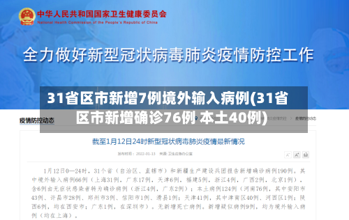 31省区市新增7例境外输入病例(31省区市新增确诊76例 本土40例)-第2张图片