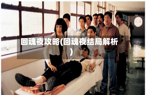 回魂夜攻略(回魂夜结局解析)-第1张图片
