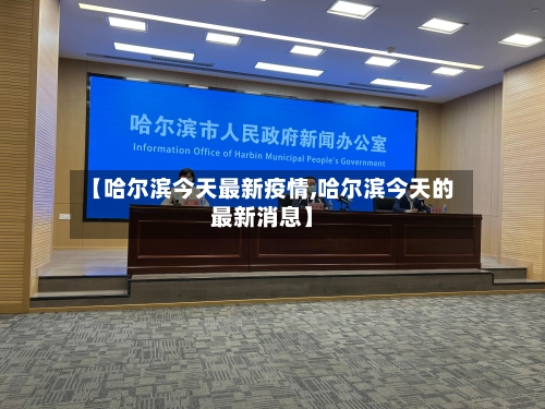 【哈尔滨今天最新疫情,哈尔滨今天的最新消息】