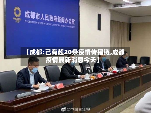 【成都:已有超20条疫情传播链,成都疫情最新消息今天】-第1张图片