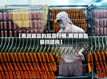 【雨润食品的股票行情,雨润食品股权结构】-第3张图片