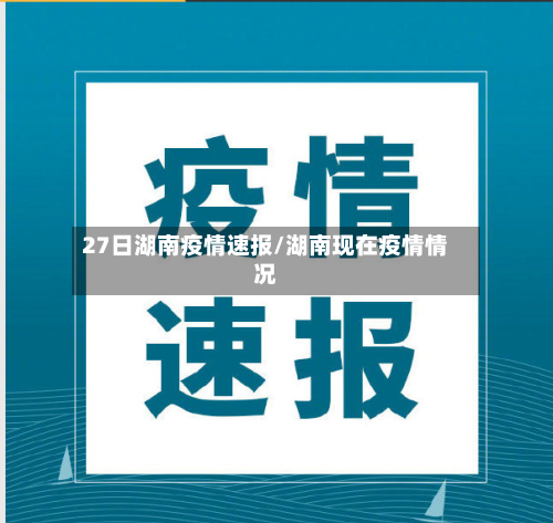 27日湖南疫情速报/湖南现在疫情情况-第2张图片