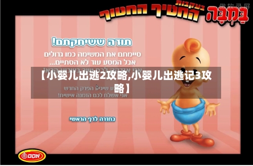 【小婴儿出逃2攻略,小婴儿出逃记3攻略】-第2张图片