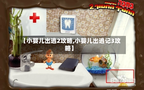 【小婴儿出逃2攻略,小婴儿出逃记3攻略】-第1张图片