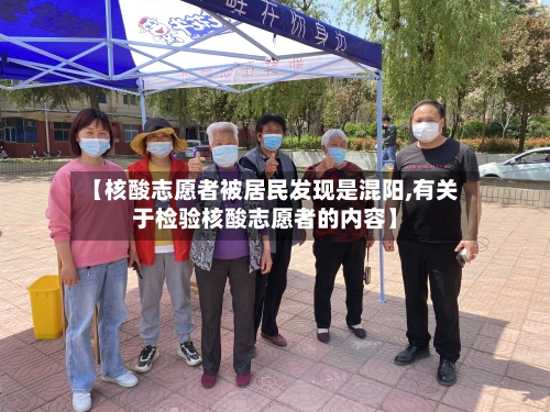 【核酸志愿者被居民发现是混阳,有关于检验核酸志愿者的内容】