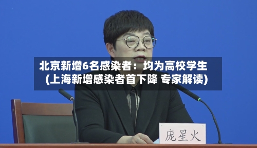 北京新增6名感染者:均为高校学生(上海新增感染者首下降 专家解读)-第1张图片