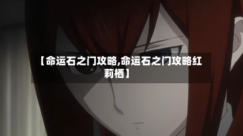 【命运石之门攻略,命运石之门攻略红莉栖】-第1张图片