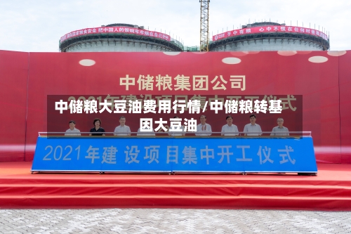 中储粮大豆油费用行情/中储粮转基因大豆油-第1张图片
