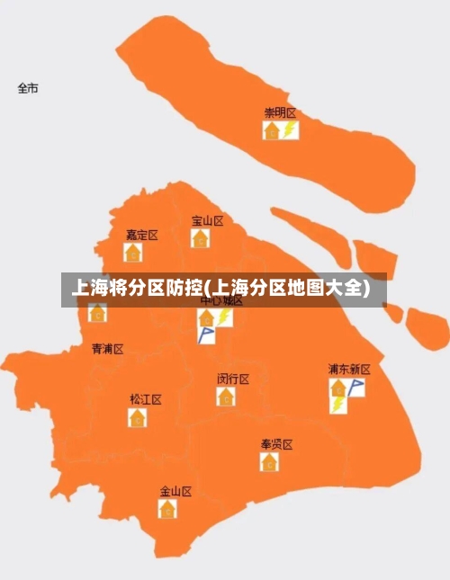 上海将分区防控(上海分区地图大全)