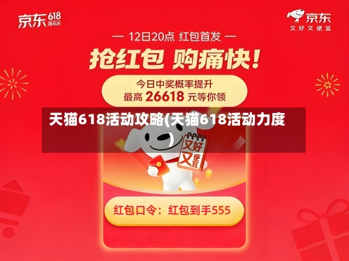 天猫618活动攻略(天猫618活动力度)