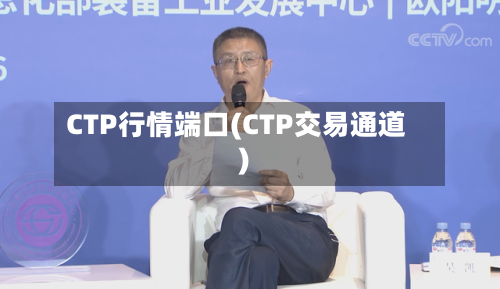 CTP行情端口(CTP交易通道)-第1张图片