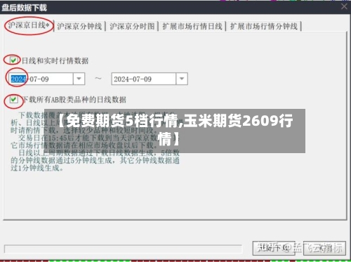 【免费期货5档行情,玉米期货2609行情】-第1张图片