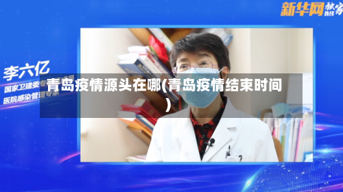 青岛疫情源头在哪(青岛疫情结束时间)-第1张图片