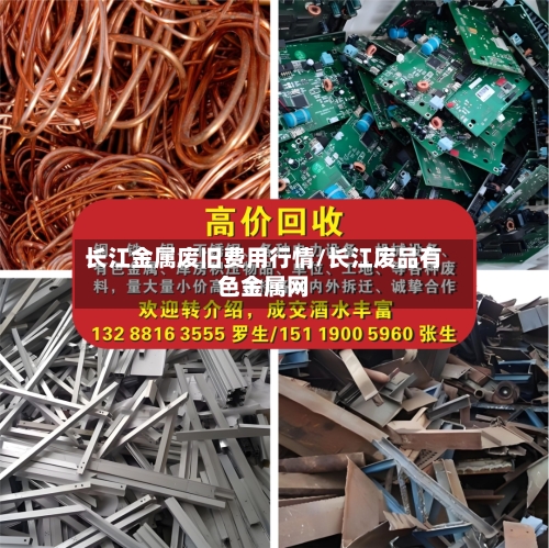 长江金属废旧费用行情/长江废品有色金属网-第3张图片