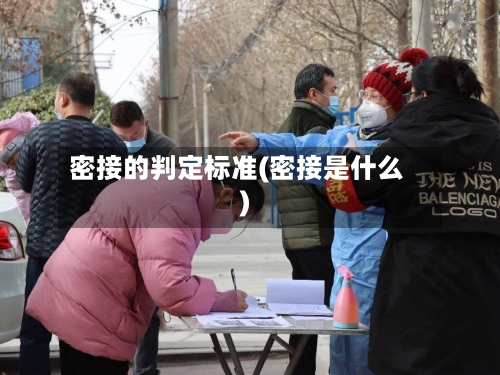 密接的判定标准(密接是什么)