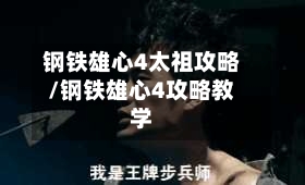 钢铁雄心4太祖攻略/钢铁雄心4攻略教学-第1张图片